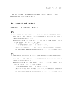 平成28年11月22日 平成29年度埼玉大学学生募集要項の内容に一部