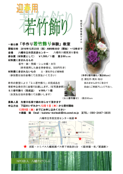 一般公募「手作り若竹飾り体験」教室