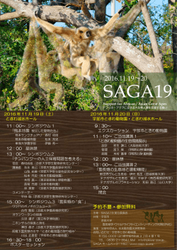 SAGA19（アフリカ・アジアに生きる大型類人猿を支援