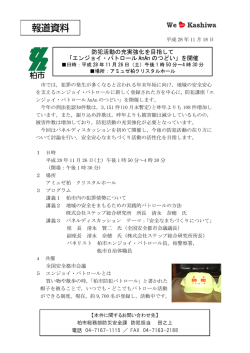 281118 報道資料（平成28年度エンジョイ・パトロールAnAnの