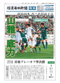 松本山雅3位 昇格プレーオフへ
