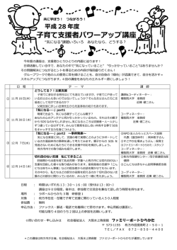 H28子育て支援者ﾊﾟﾜｰｱｯﾌﾟ講座