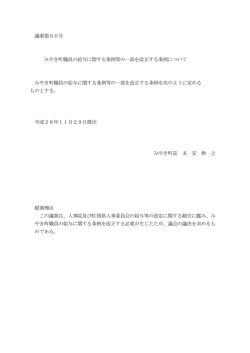 議案第50号 みやき町職員の給与に関する条例等の一部を改正する条例