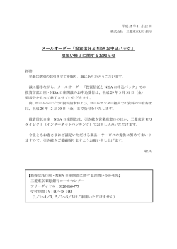 メールオーダー「投資信託と NISA お申込パック」 取扱い終了に関する