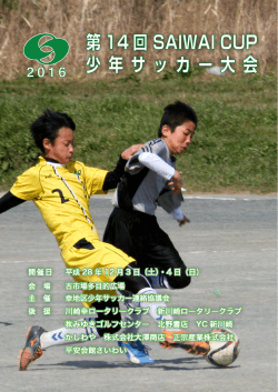 第14回SAIWAI CUP少年サッカー大会