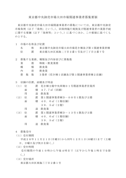 東京都中央卸売市場大田市場関連事業者募集要領