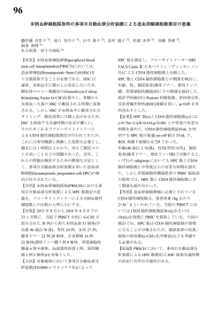 末梢血幹細胞採取時の多項目自動血球分析装置による造血前駆細胞数