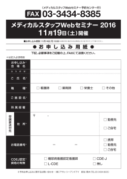 メディカルスタッフWebセミナー 2016 11月19日