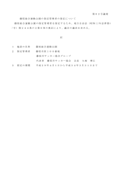 藤枝総合運動公園の指定管理者の指定について（PDF：67.7KB）