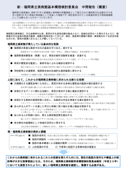新・福岡県立美術館基本構想検討委員会中間報告（概要） [PDFファイル