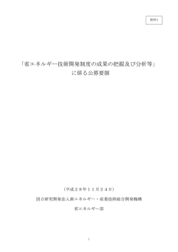 資料1 公募要領 - 新エネルギー・産業技術総合開発機構