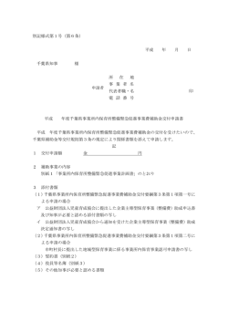 別記様式第1号 - 千葉県ホームページ