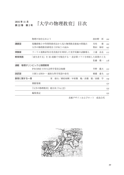 『大学の物理教育』目次