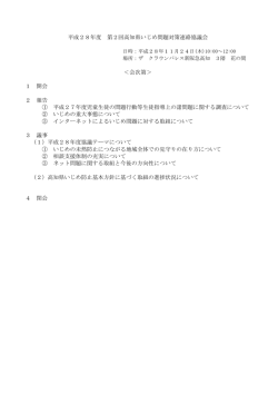 平成28年度 第2回高知県いじめ問題対策連絡協議会 ＜会次第＞ 1