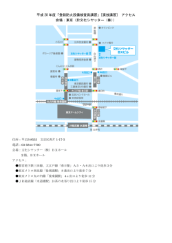 平成 28 年度「登録防火設備検査員講習」[実技講習] アクセス 会場：東京