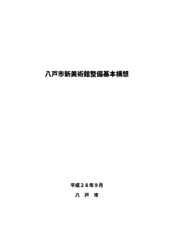 八戸市新美術館整備基本構想（一部修正版） [1.43MB PDF]