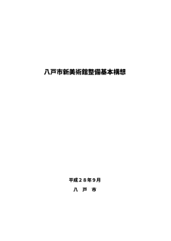 八戸市新美術館整備基本構想（一部修正版） [1.43MB PDF]
