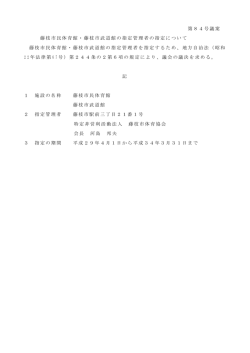 藤枝市民体育館・藤枝市武道館の指定管理者の指定について（PDF
