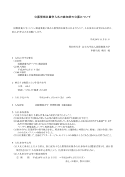 公募型指名競争入札の参加者の公募について