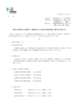 株式の分割および定款の一部変更ならびに配当予想の修正に関する