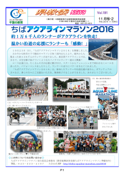 「ちばアクアラインマラソン2016」開催報告（PDF：458KB）