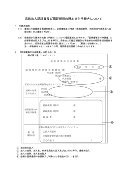 宗教法人認証書及び認証規則の謄本交付手続きについて