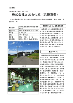 株式会社とおる化成（兵庫支部）