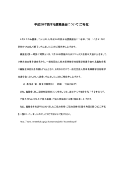 平成28年熊本地震義援金について（ご報告）（PDF）（2016.11.09）