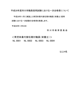 育児休業代替任期付職員（栄養士）＞ NL 0001 NL 0002 NL