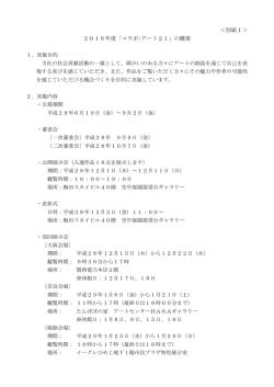 別紙1 2016年度「コラボ・アート21」の概要