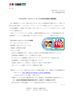 各 位 「子どもサポートタクシー」サービスを松本市東部で運用開始