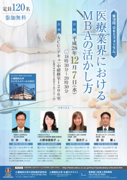 医療業界におけるMBAの活かし方 第