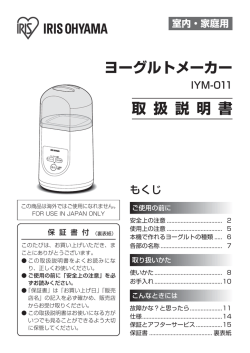 ヨーグルトメーカー 取 扱 説 明 書