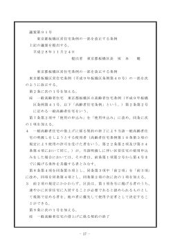 議案第91号 東京都板橋区営住宅条例の一部を改正する条例 上記の