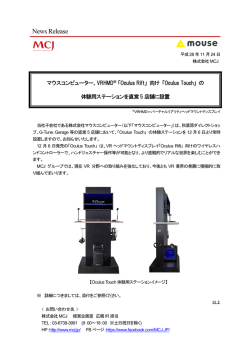 マウスコンピューター、VRHMD※ 「Oculus Rift」 向け 「Oculus Touch
