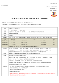 2016 年 11 月 20 日(日) フットサル U-10 兵庫県大会