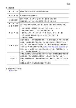 別紙 1 商品概要 商 品 名 楳図かずお スペシャル フレーム切手セット 商