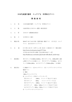 日本代表選手選考 スッテプ 2 冬季体力テスト 開 催 要 項