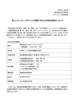 新しいレンディングサービス開始に向けた合弁会社設立