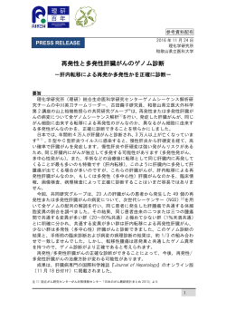 再発性と多発性肝臓がんのゲノム診断