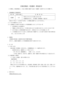 防衛省職員（看護師）募集要項