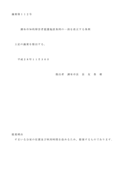 議案第112号 調布市知的障害者援護施設条例の一部を改正する条例