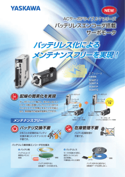 ACサーボドライブ &Sigma;-7シリーズ バッテリレスエンコーダ搭載サーボモータ