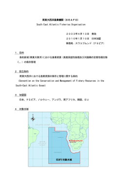 南東大西洋漁業機関（SEAFO） South East Atlantic Fisheries