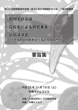 要旨集 - 日本動物学会