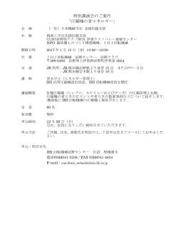 （長野県）特別講演会 - 精密工学会北陸信越支部