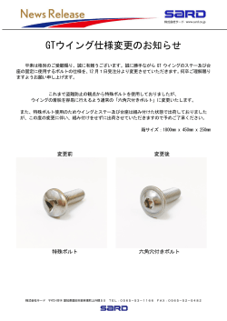 GTウイング仕様変更のお知らせ