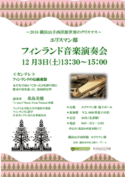 フィンランド音楽演奏会
