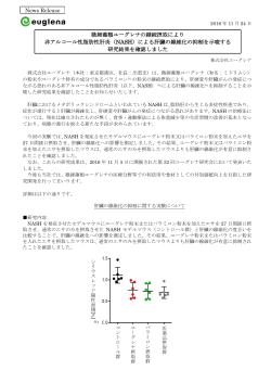 微細藻類ユーグレナの継続摂取により 非アルコール性脂肪性肝炎（NASH）