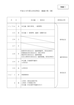別紙1 平成28年第4回定例会 審議日程（案）